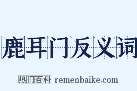 鹿耳门反义词是什么意思的图片